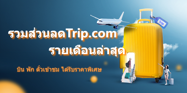 อัปเดตโปรโมชั่นใหม่ Trip.com 2568 ล่าสุด รวมโปรส่วนลดทั้งหมด ทั้งตั๋วเครื่องบิน โรงแรม ตั๋วเข้าชมและทัวร์ อย่าพลาดโอกาศแน่นอน ได้รับราคาพิเศษ ให้เรามาดูกันซิ