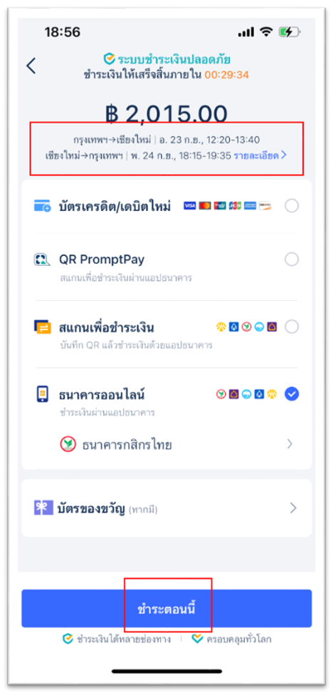 10.ตรวจสอบรายละเอียดเที่ยวบินที่เลือกไว้ได้