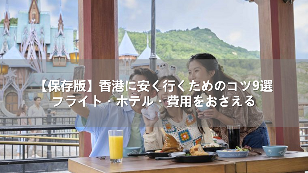 【保存版】香港に安く行くためのコツ9選!フライト・ホテル・費用をおさえる
