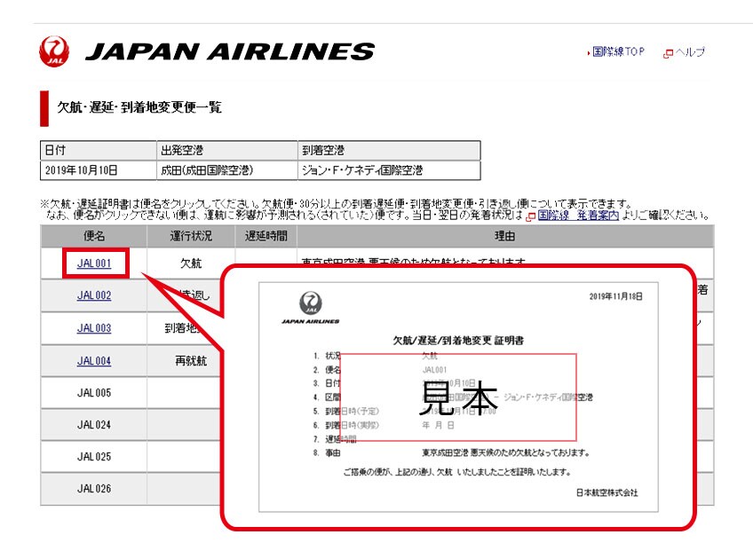 JAL(日本航空) 欠航・遅延・到着地変更証明書の発行方法