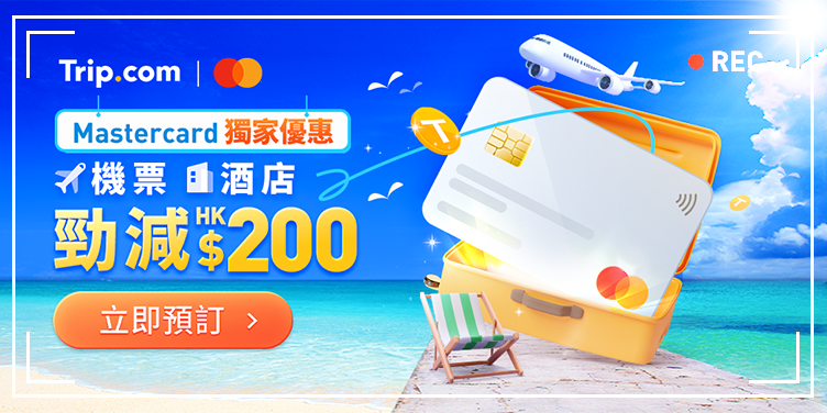 2025 Mastercard 機票及酒店優惠！