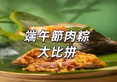 【端午節肉粽2025】全台Top15必吃肉粽名店推薦！北部粽/南部粽/王記府城肉粽/十八王公全盤點