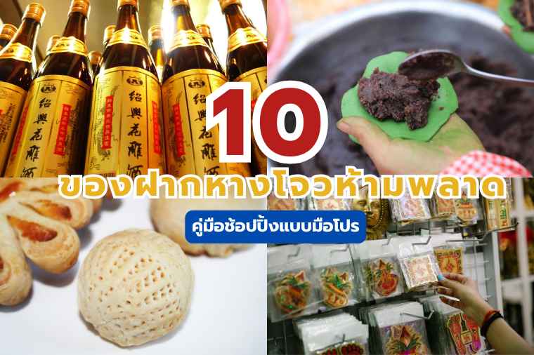ของฝากหางโจว