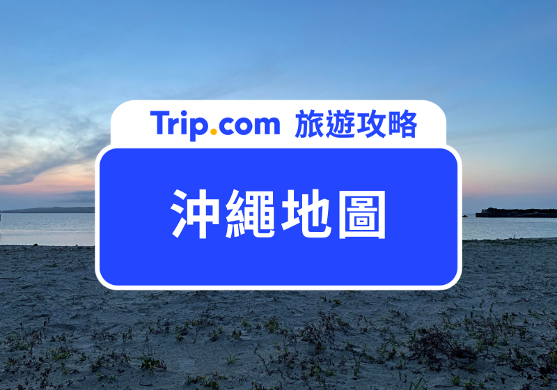 沖繩地圖
